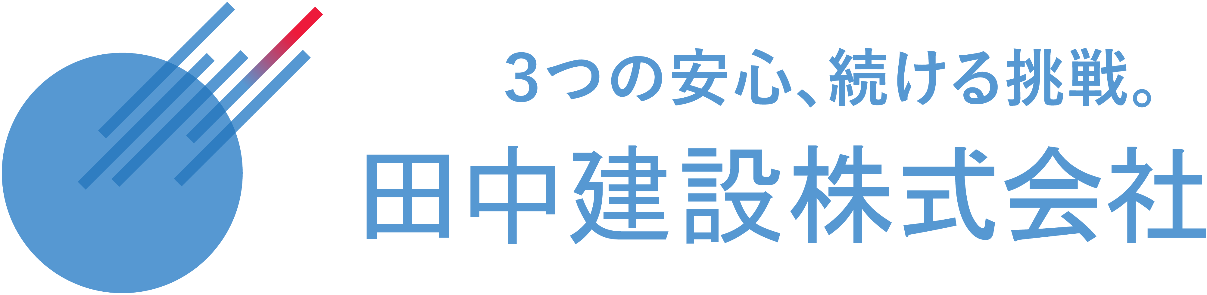 田中建設株式会社