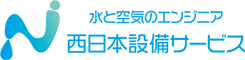株式会社西日本設備サービス