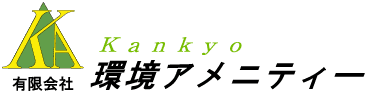 有限会社環境アメニティー