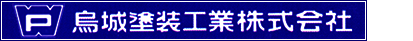烏城塗装工業株式会社