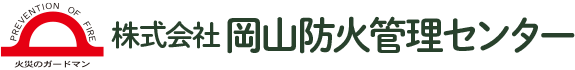 株式会社岡山防火管理センター