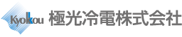 極光冷電株式会社