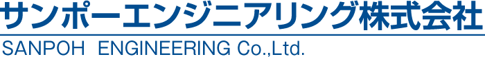 サンポーエンジニアリング株式会社