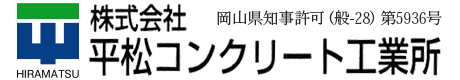 株式会社平松コンクリート工業所