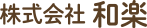 株式会社和楽