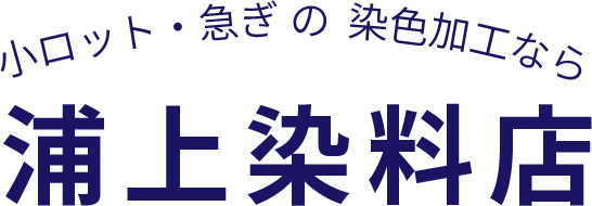 株式会社浦上染料店