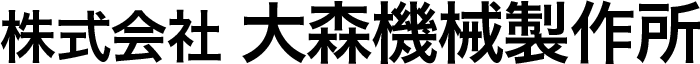 株式会社大森機械製作所