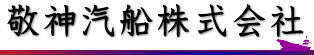 敬神汽船株式会社