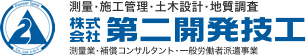 株式会社第二開発技工