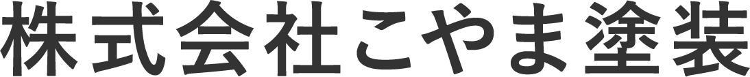 株式会社こやま塗装