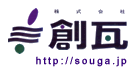 株式会社創瓦