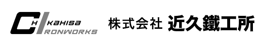 株式会社近久鉄工所