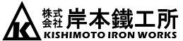株式会社岸本鉄工所