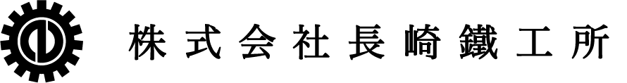 株式会社長崎鉄工所