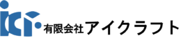 有限会社アイクラフト