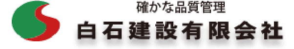 白石建設有限会社