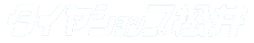 有限会社タイヤショップ松井