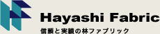 有限会社林ファブリック