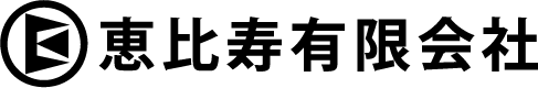 恵比寿有限会社