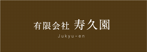 有限会社寿久園