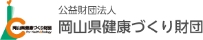 公益財団法人岡山県健康づくり財団