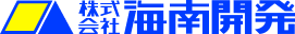 株式会社海南開発