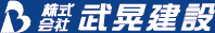 株式会社武晃建設