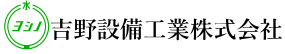 吉野設備工業株式会社