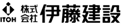 株式会社伊藤建設