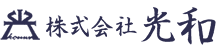 株式会社光和