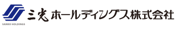 三光ホールディングス株式会社