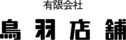 有限会社鳥羽店舗