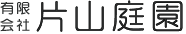 有限会社片山庭園