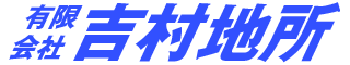 有限会社吉村地所