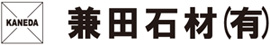兼田石材有限会社