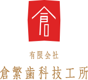有限会社倉繁歯科技工所