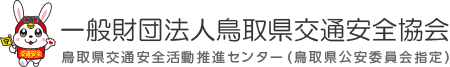 一般財団法人鳥取県交通安全協会