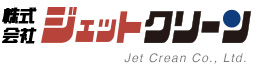 株式会社ジェットクリーン