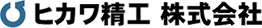 ヒカワ精工株式会社