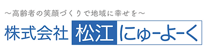 株式会社松江にゅーよーく