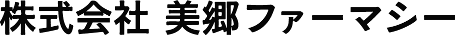 株式会社美郷ファーマシー