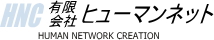 有限会社ヒューマンネット