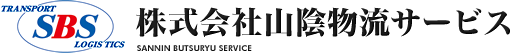 株式会社山陰物流サービス