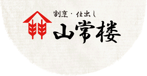 有限会社山常楼