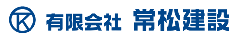 有限会社常松建設