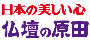 有限会社仏壇の原田