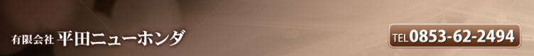 有限会社平田ニューホンダ