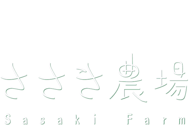 有限会社佐々木農場