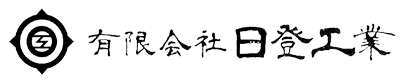 有限会社日登工業