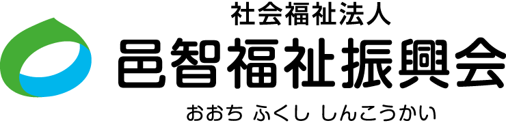 社会福祉法人邑智福祉振興会